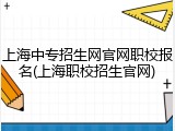 上海中专招生网官网职校报名(上海职校招生官网)