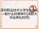 深圳职业技术大学毕业典礼一般什么时候举行(深职大毕业典礼时间)