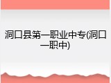 洞口县第一职业中专(洞口一职中)