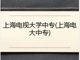上海电视大学中专(上海电大中专)