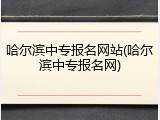 哈尔滨中专报名网站(哈尔滨中专报名网)