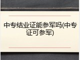 中专结业证能参军吗(中专证可参军)
