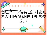 洛阳理工学院有出过什么知名人士吗("洛阳理工知名校友")