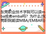 东莞职业技术学院可以读mba或者emba吗？为什么(东莞职院能读MBA/EMBA吗)