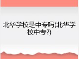 北华学校是中专吗(北华学校中专?)