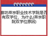 廊坊燕京职业技术学院是否有双学位，为什么(燕京职院双学位原因)