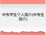 中专学生个人简介(中专生简介)