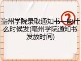 亳州学院录取通知书一般什么时候发(亳州学院通知书发放时间)