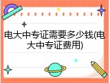 电大中专证需要多少钱(电大中专证费用)