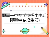 即墨一中专学校招生电话(即墨中专招生号)