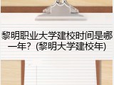 黎明职业大学建校时间是哪一年？(黎明大学建校年)