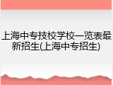 上海中专技校学校一览表最新招生(上海中专招生)