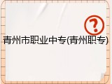 青州市职业中专(青州职专)