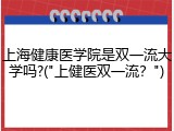 上海健康医学院是双一流大学吗?("上健医双一流？")