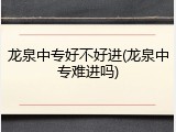 龙泉中专好不好进(龙泉中专难进吗)