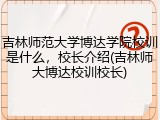 吉林师范大学博达学院校训是什么，校长介绍(吉林师大博达校训校长)