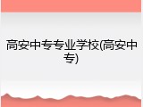 高安中专专业学校(高安中专)