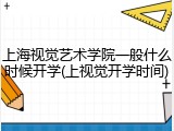 上海视觉艺术学院一般什么时候开学(上视觉开学时间)