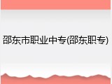 邵东市职业中专(邵东职专)