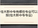 佳木斯中专有哪些专业可以报(佳木斯中专专业)