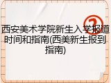 西安美术学院新生入学报道时间和指南(西美新生报到指南)