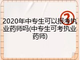 2020年中专生可以报考执业药师吗(中专生可考执业药师)