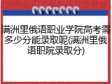 满洲里俄语职业学院高考需多少分能录取呢(满洲里俄语职院录取分)