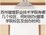 苏州健雄职业技术学院有哪几个校区，何时创办(健雄学院校区及创办时间)