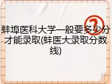 蚌埠医科大学一般要多少分才能录取(蚌医大录取分数线)