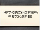 中专学校的文化课有哪些(中专文化课科目)