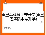 秦皇岛体舞中专升学(秦皇岛舞蹈中专升学)