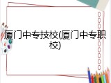 厦门中专技校(厦门中专职校)