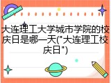大连理工大学城市学院的校庆日是哪一天("大连理工校庆日")