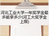 河北工业大学一年奖学金最多能拿多少(河工大奖学金上限)