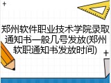 郑州软件职业技术学院录取通知书一般几号发放(郑州软职通知书发放时间)