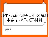 办中专毕业证需要什么资料(中专毕业证办理材料)