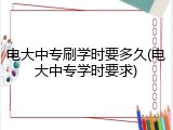 电大中专刷学时要多久(电大中专学时要求)