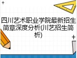 四川艺术职业学院最新招生简章深度分析(川艺招生简析)