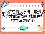 桂林信息科技学院一般要多少分才能录取(桂林信息科技学院录取分)