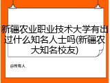 新疆农业职业技术大学有出过什么知名人士吗(新疆农大知名校友)