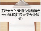 江汉大学的普通专业和特色专业详解(江汉大学专业解析)