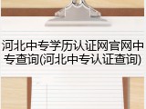 河北中专学历认证网官网中专查询(河北中专认证查询)