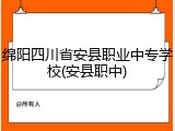 绵阳四川省安县职业中专学校(安县职中)