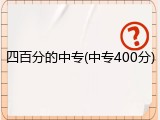 四百分的中专(中专400分)