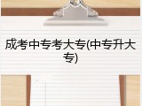 成考中专考大专(中专升大专)