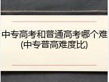 中专高考和普通高考哪个难(中专普高难度比)