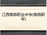 江西南昌职业中专(南昌职专)