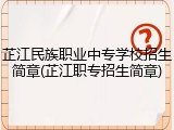 芷江民族职业中专学校招生简章(芷江职专招生简章)