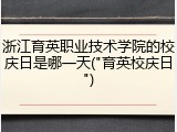 浙江育英职业技术学院的校庆日是哪一天("育英校庆日")