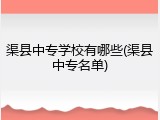 渠县中专学校有哪些(渠县中专名单)